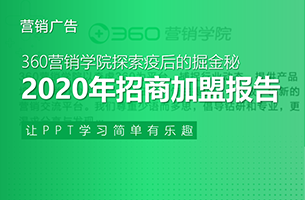 2020年招商加盟行业PPT报告|360营销学院
