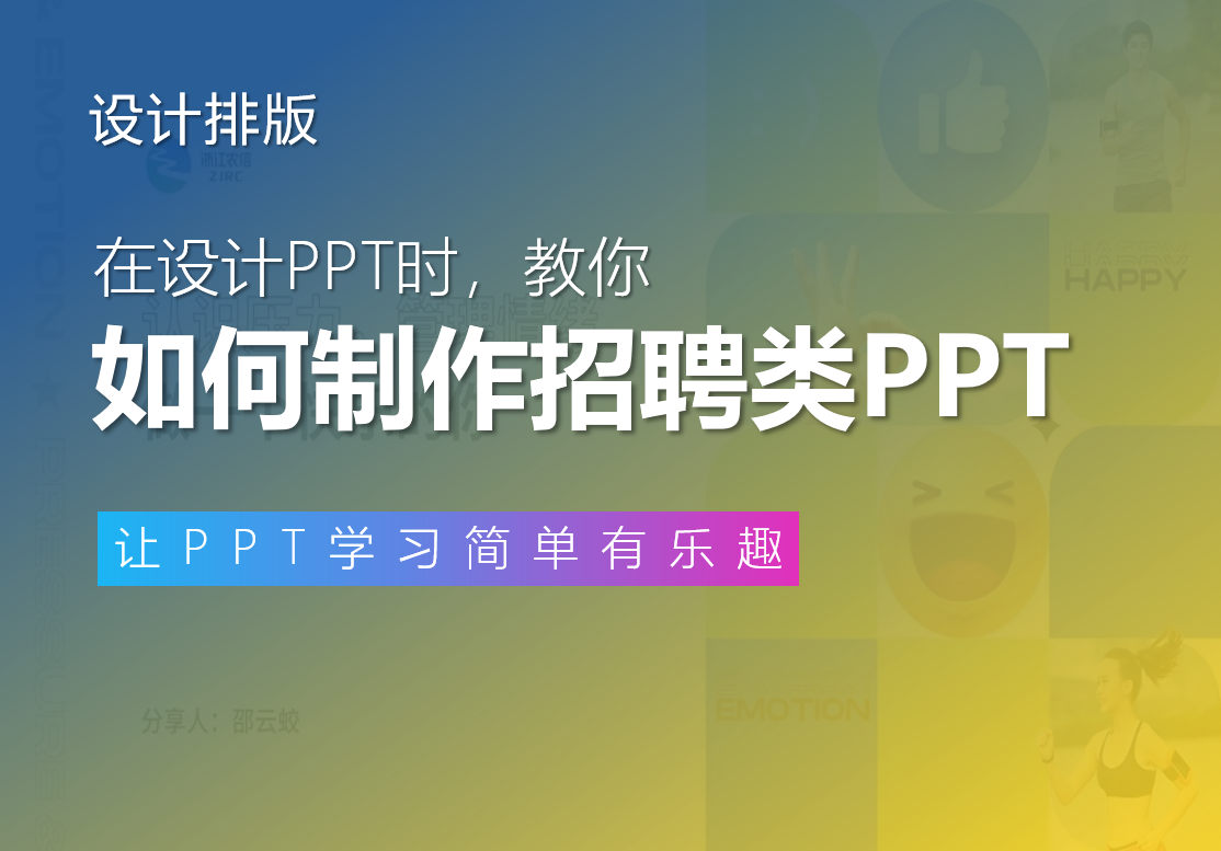 我帮上海一名读者，做了份招聘类PPT！同事：到位！