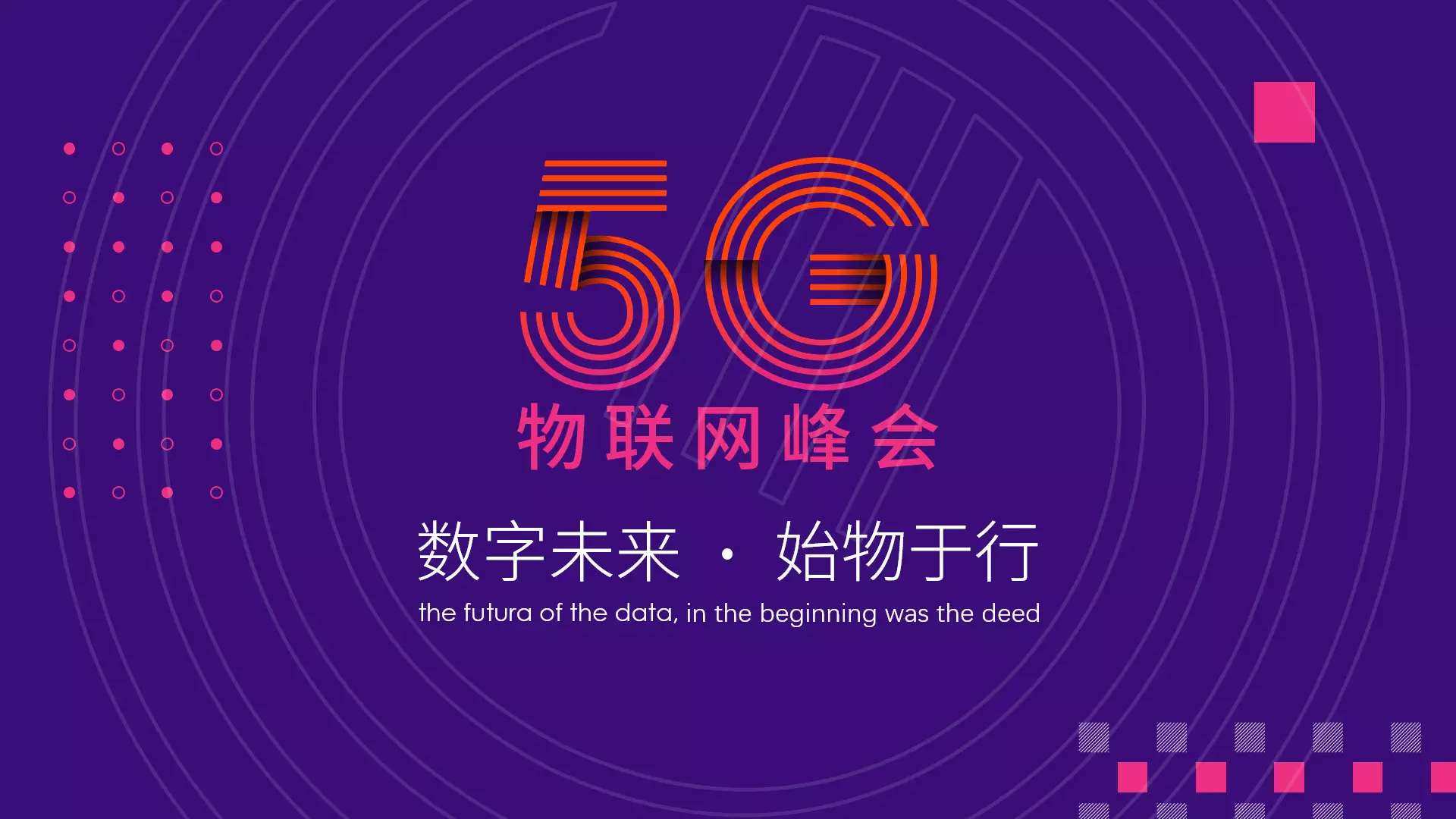 5G物联网峰会
