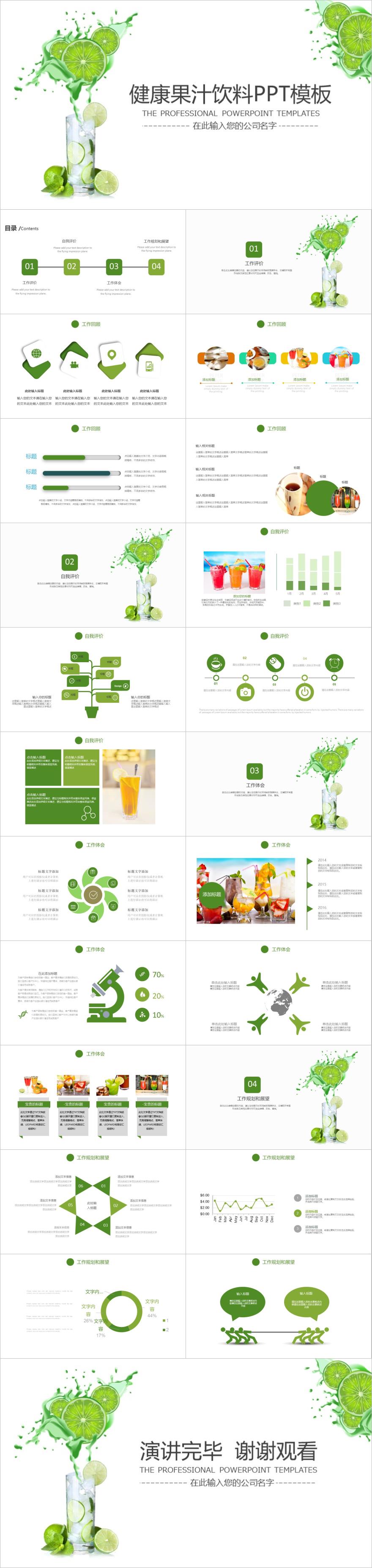 绿色果汁饮料行业工作PPT模板
