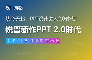 锐普新作！从今天起，PPT设计进入2.0时代！