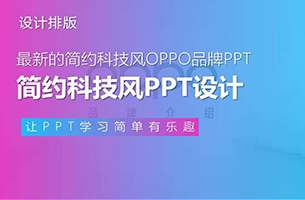锐普最新完成的OPPO品牌PPT，这才叫简约科技风