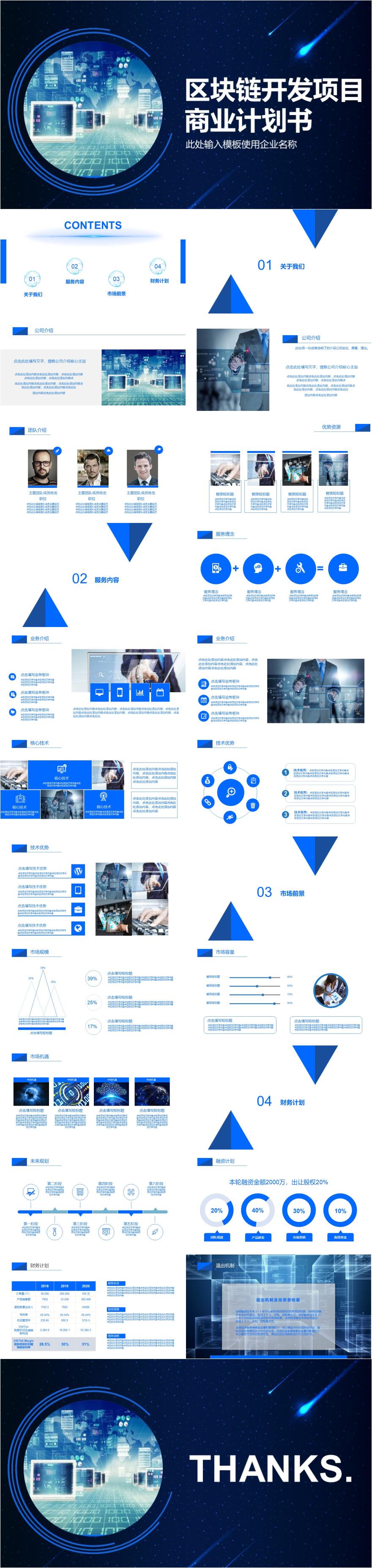 蓝色区块链开发项目商业计划PPT模板