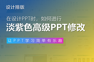 我帮北京一所大学的读者，改了份PPT！同事：淡紫色好高级！