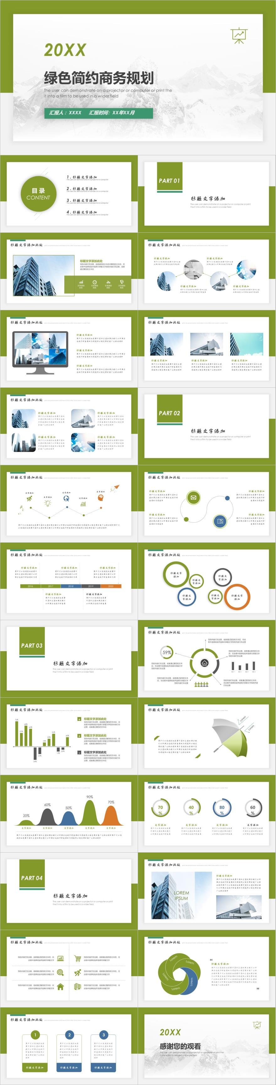 绿色简约商务规划PPT模板