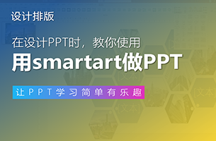 我用SmartArt神器做了一套PPT模板，可以直接换图，送给你啦！